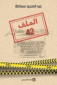 الملف 42